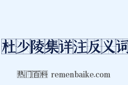 杜少陵集详注反义词是什么意思的图片